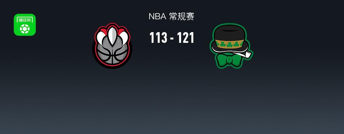 NBA战报：凯尔特人121-113猛龙取NBA5连胜，英格拉姆空砍30分