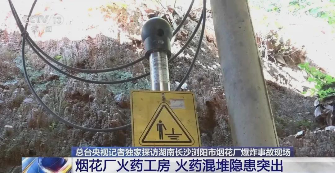 体育-央视披露浏阳爆炸烟花厂内部画面：几乎所有火药生产线工房门口贴符，希望保佑平安；火药混堆安全隐患突出，电线杆断裂、车辆仅剩骨架